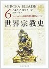 世界宗教史〈6〉ムハンマドから宗教改革の時代まで(下) (ちくま学芸文庫)