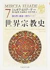 世界宗教史〈7〉諸世界の邂逅から現代まで(上) (ちくま学芸文庫)