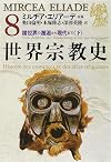 世界宗教史〈8〉諸世界の邂逅から現代まで(下) (ちくま学芸文庫)