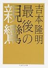 最後の親鸞 (ちくま学芸文庫)