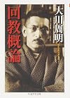 回教概論 (ちくま学芸文庫)