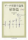 ゲーテ形態学論集・動物篇 (ちくま学芸文庫)
