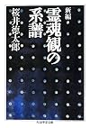 新編　霊魂観の系譜 (ちくま学芸文庫)