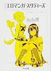 増補 エロマンガ・スタディーズ: 「快楽装置」としての漫画入門 (ちくま文庫)