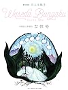 Waseda Literature Special Issue: Women's Edition