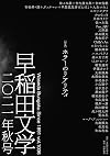 早稲田文学 2021年秋号