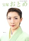 宝塚おとめ 2007年度版 (2007)