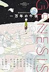 Genesis 一万年の午後 (創元日本SFアンソロジー) (創元日本SFアンソロジー 1)