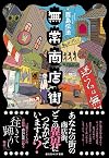 無常商店街