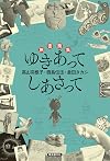 旅書簡集 ゆきあってしあさって