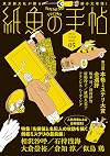 紙魚の手帖 Vol.5