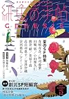紙魚の手帖 Vol.12 GENESIS
