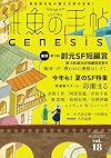 紙魚の手帖 Vol.18 Genesis