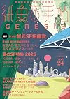 紙魚の手帖 vol.24