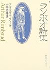 ランボオ詩集