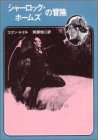 シャーロック・ホームズの冒険 (創元推理文庫)