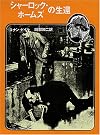 シャーロック・ホームズの生還 (創元推理文庫 (101‐3))