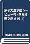 原子力潜水艦シービュー号 (創元推理文庫 619-1)