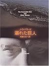 溺れた巨人 (創元SF文庫)