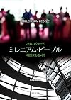 ミレニアム・ピープル