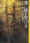 霧に橋を架ける