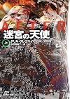 迷宮の天使 〈上〉