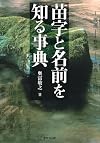 苗字と名前を知る事典