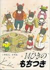 14ひきのもちつき (14ひきのシリーズ)