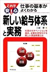 新しい給与体系と実務―これで安心!仕事の基本がよくわかる (DO BOOKS)
