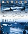 鍾馗戦闘機隊―帝都防衛の切り札・陸軍飛行第70戦隊写真史 (Shoki Fighter Group)