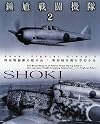 Shoki Fighter Group 2: the Brief History of Akeno Army Flying School, the Supreme Flight Training School for the I.J.A. Fighter Pilots