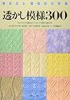 透かし模様300―棒針あみ模様別決定版