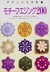 モチーフ・エジング200―やさしいかぎ針編