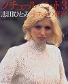 クチュール・ニット (3) (Let’s knit series)