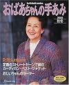 おばあちゃんの手あみ―S・M・L3サイズ付き (2000秋冬)