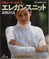 クチュール・ニット (5) (Let’s knit series)