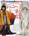 ジェニー (No.13) 十二単と花嫁衣装 Heart warming life series―わたしのドールブック