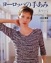 ヨーロッパの手あみ〈2002春夏〉爽やかなレーシーニット European Handknitting 2002 Spring/Summer