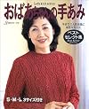 おばあちゃんの手あみ―ベストセレクト集