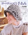 ヨーロッパの手あみ (2004春夏)