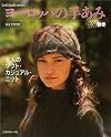 ヨーロッパの手あみ (2004秋冬)