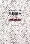 クチュール・ニット 模様編み250