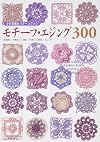 モチーフ・エジング300―かぎ針編みパターンブック
