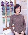 素敵なミセス―棒針編み・かぎ針編み