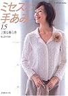 ミセスの手あみ (15)