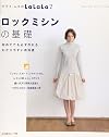 ロックミシンの基礎―クライ・ムキのLaLaLa2
