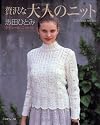 クチュール・ニット 12 (12) (Let’s Knit series)