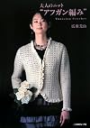 Tunisian Crochet, 2008, Let's Knit Series (大人のニット“アフガン編み”)