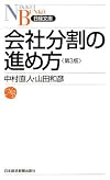会社分割の進め方 第3版 (日経文庫 B 67)