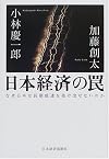 Nihon Keizai No Wana: Naze Nihon Wa Chōki Teimei O Nukedasenai No Ka
